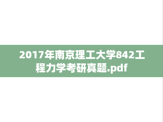 2017年南京理工大学842工程力学考研真题.pdf