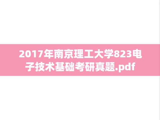 2017年南京理工大学823电子技术基础考研真题.pdf