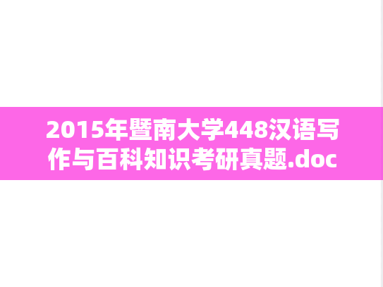 2015年暨南大学448汉语写作与百科知识考研真题.doc