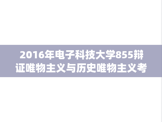 2016年电子科技大学855辩证唯物主义与历史唯物主义考研真题.pdf