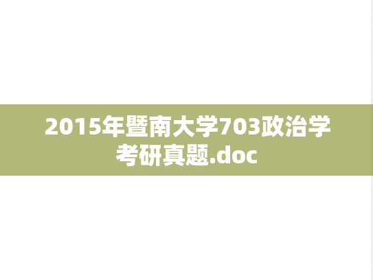 2015年暨南大学703政治学考研真题.doc