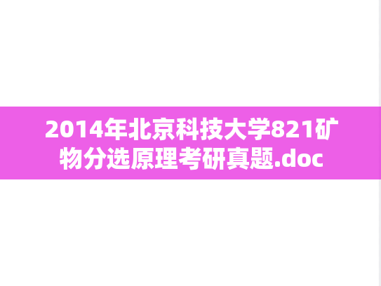 2014年北京科技大学821矿物分选原理考研真题.doc