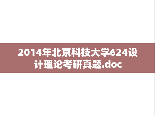 2014年北京科技大学624设计理论考研真题.doc