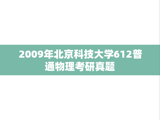 2009年北京科技大学612普通物理考研真题