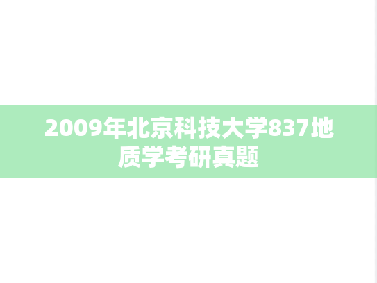 2009年北京科技大学837地质学考研真题