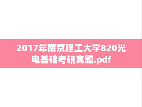 2017年南京理工大学820光电基础考研真题.pdf