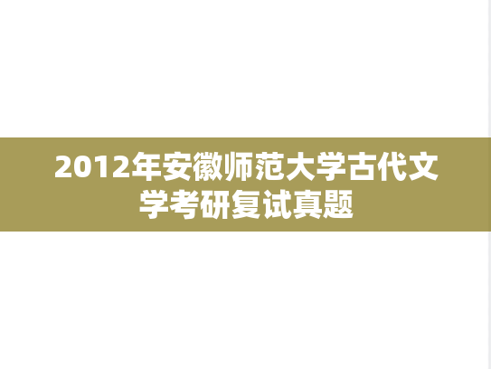 2012年安徽师范大学古代文学考研复试真题,2012年安徽师范大学古代文学考研复试真题,安徽师范大学复试真题,安徽师范大学,复试真题,第1张