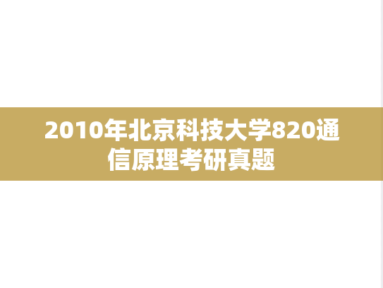 2010年北京科技大学820通信原理考研真题