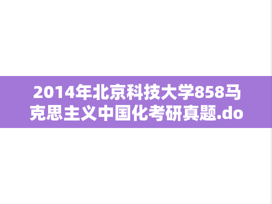 2014年北京科技大学858马克思主义中国化考研真题.doc