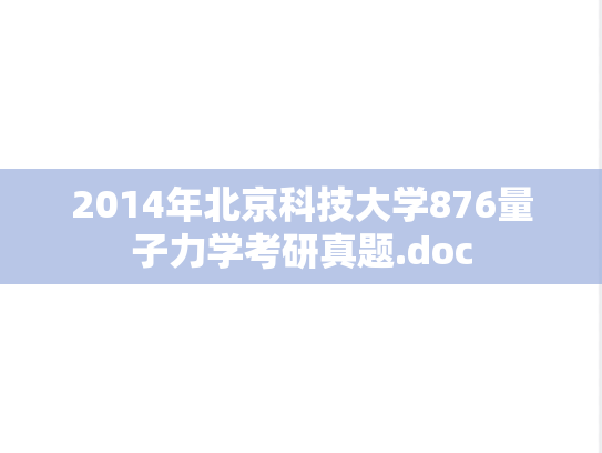 2014年北京科技大学876量子力学考研真题.doc