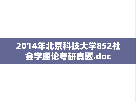 2014年北京科技大学852社会学理论考研真题.doc