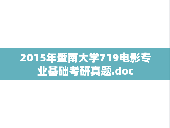 2015年暨南大学719电影专业基础考研真题.doc
