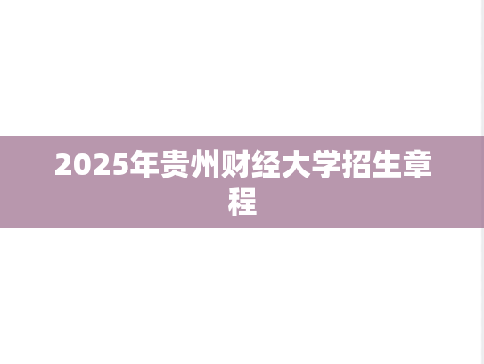 2025年贵州财经大学招生章程,2025年贵州财经大学招生章程,贵州财经大学,第1张