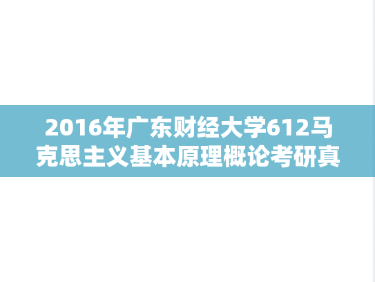 2016年广东财经大学612马克思主义基本原理概论考研真题.doc