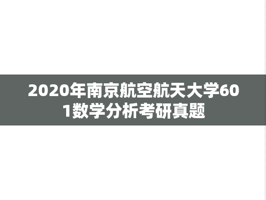 2020年南京航空航天大学601数学分析考研真题