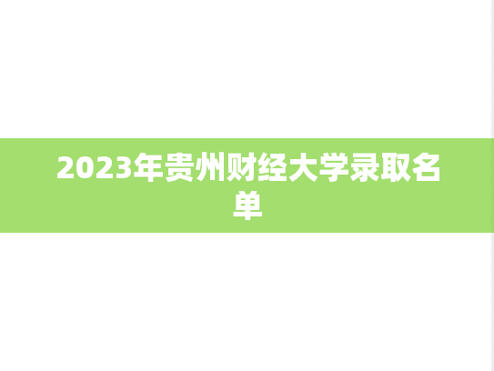 2023年贵州财经大学录取名单