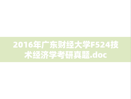 2016年广东财经大学F524技术经济学考研真题.doc