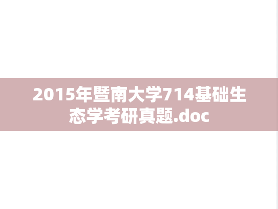 2015年暨南大学714基础生态学考研真题.doc