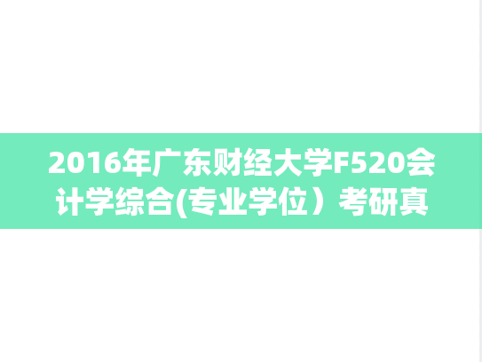 2016年广东财经大学F520会计学综合(专业学位）考研真题.doc