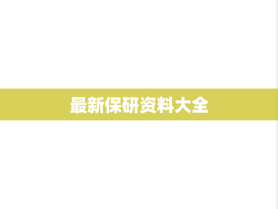 最新保研资料大全,最新保研资料大全,保研资料,第1张