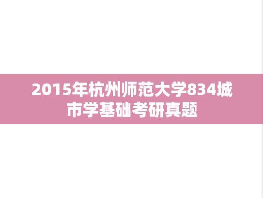 2015年杭州师范大学834城市学基础考研真题