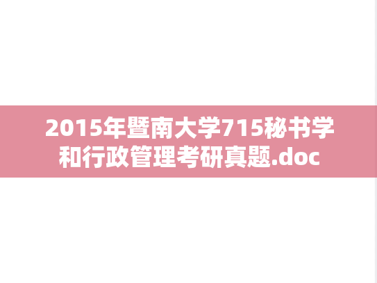 2015年暨南大学715秘书学和行政管理考研真题.doc