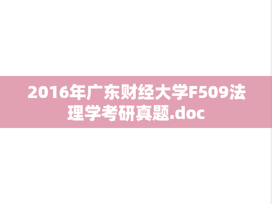 2016年广东财经大学F509法理学考研真题.doc