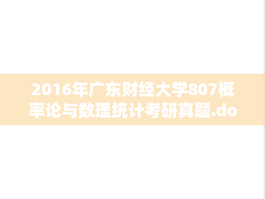 2016年广东财经大学807概率论与数理统计考研真题.doc