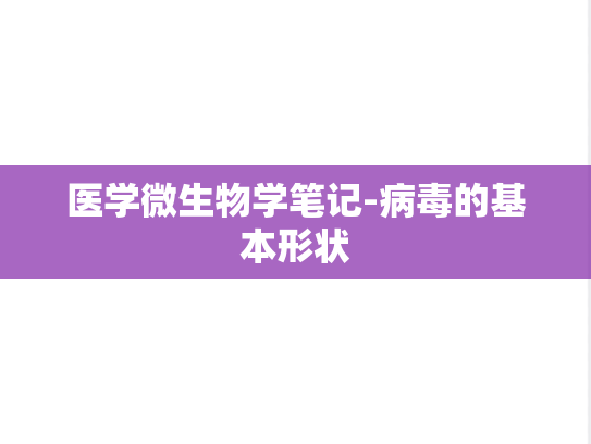 医学微生物学笔记-病毒的基本形状
