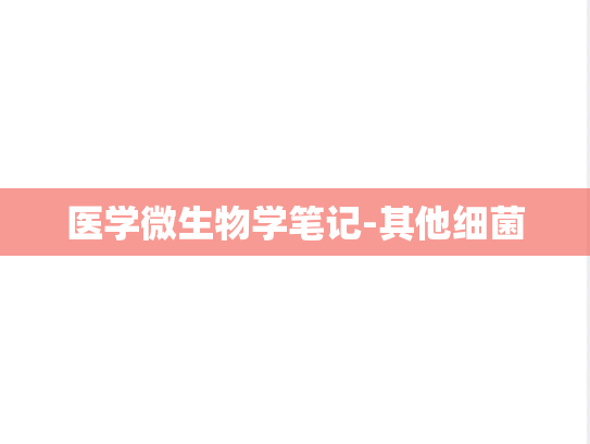 医学微生物学笔记-其他细菌