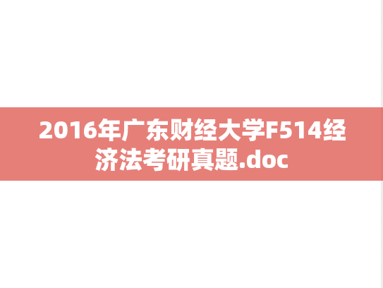 2016年广东财经大学F514经济法考研真题.doc