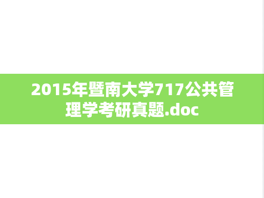 2015年暨南大学717公共管理学考研真题.doc