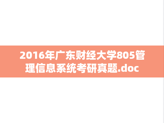 2016年广东财经大学805管理信息系统考研真题.doc