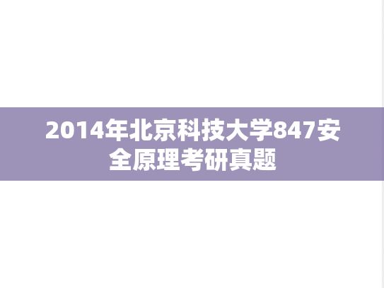 2014年北京科技大学847安全原理考研真题