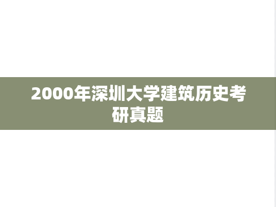 2000年深圳大学建筑历史考研真题
