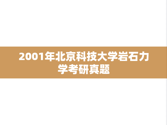2001年北京科技大学岩石力学考研真题