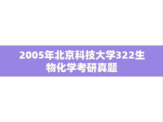 2005年北京科技大学322生物化学考研真题
