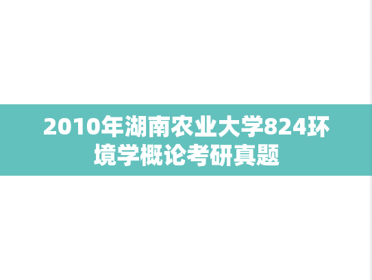 2010年湖南农业大学824环境学概论考研真题