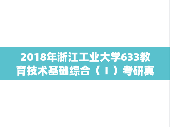 2018年浙江工业大学633教育技术基础综合（Ⅰ）考研真题.pdf