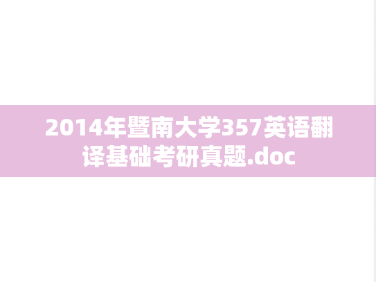 2014年暨南大学357英语翻译基础考研真题.doc