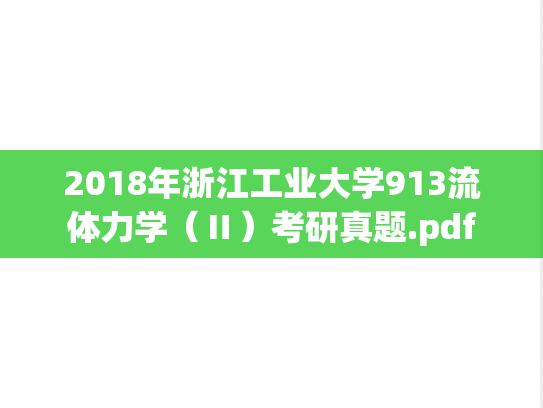 2018年浙江工业大学913流体力学（Ⅱ）考研真题.pdf