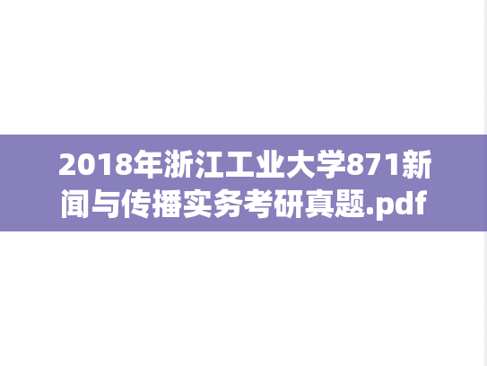 2018年浙江工业大学871新闻与传播实务考研真题.pdf