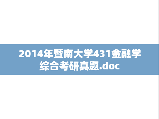2014年暨南大学431金融学综合考研真题.doc