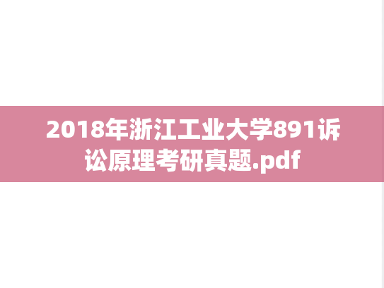 2018年浙江工业大学891诉讼原理考研真题.pdf