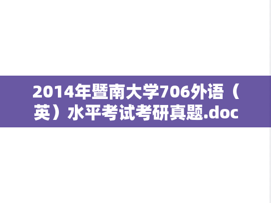 2014年暨南大学706外语（英）水平考试考研真题.doc