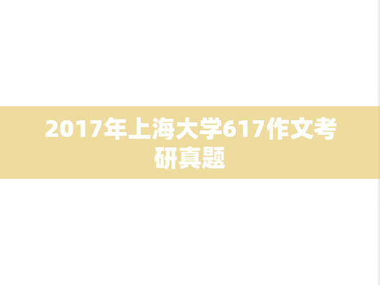 2017年上海大学617作文考研真题