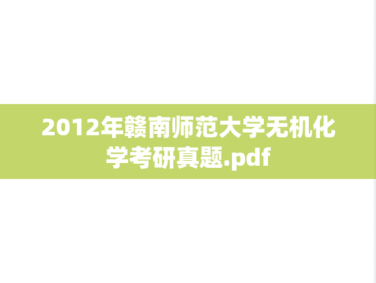 2012年赣南师范大学无机化学考研真题.pdf