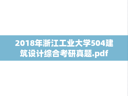 2018年浙江工业大学504建筑设计综合考研真题.pdf
