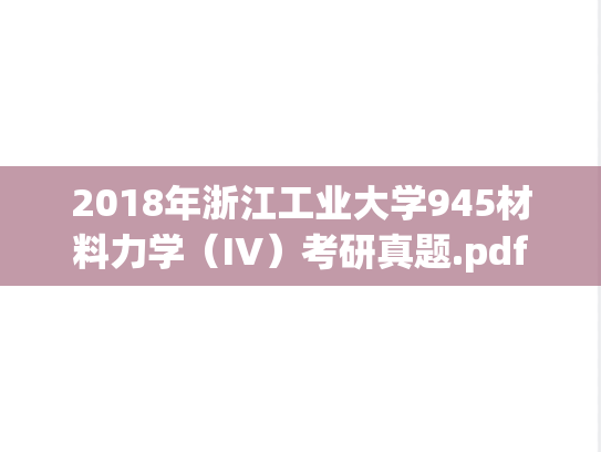 2018年浙江工业大学945材料力学（IV）考研真题.pdf
