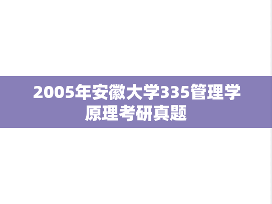 2005年安徽大学335管理学原理考研真题